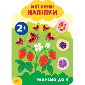 Мої перші наліпки 2+ Рахуємо до 5 - Смирнова К.В.