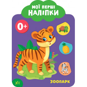 Мої перші наліпки 0+ Зоопарк - Смирнова К.В.