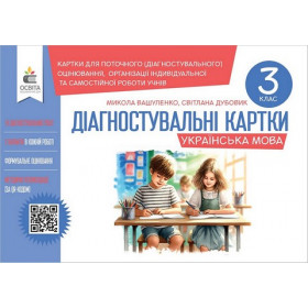 Діагностувальні завдання для формувального оцінювання Українська мова 3 клас - Вашуленко М.С., Дубовик С.Г.