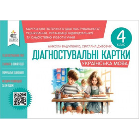 Діагностувальні завдання для формувального оцінювання Українська мова 4 клас - Вашуленко М.С., Дубовик С.Г.