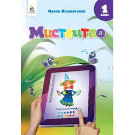 Мистецтво. 1 клас Підручник  (інтегрований курс)  (видання 2024)