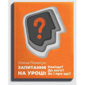 Запитання на уроці: Навіщо? До кого? Як і про що?