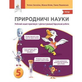 Зошит-практикум + діагностувальні/підсумкові роботи Природничі науки 5 клас - Засєкіна Т.М., Білик Ж.І., Лашевська Г.А.