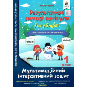 Зимові канікули. Fairy English 1 клас.