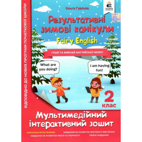 Зимові канікули. Fairy English 2 клас.