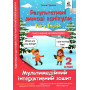 Зимові канікули Fairy English 2 клас - Гурська О.А. (Освіта)