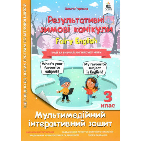 Зимові канікули. Fairy English 3 клас.