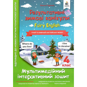 Зимові канікули. Fairy English 4 клас.