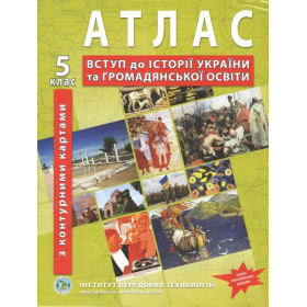 Атлас Вступ до історії України та Громадянської освіти з контурними картами 5 клас НУШ