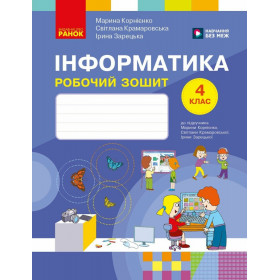 Інформатика 4 клас Робочий зошит - Корнієнко М.