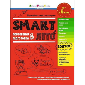 SMARTліто Іду у 6 клас - Коваль Н.