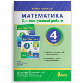 Математика Діагностичні роботи 4 клас - Логачевська С.П.