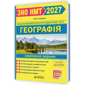 Географія. Комплексна підготовка до ЗНО 2027 - Федоруц М.