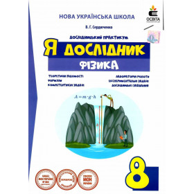 Дослідницький практикум. Я дослідник Фізика 8 клас НУШ - Сердюченко В.Г.