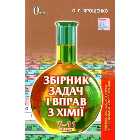 Збірник задач і вправ з хімії. 7-11 клас (Видання 2-ге, доповнене та переробл.) Ярошенко О.Г.
