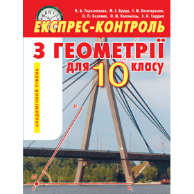 Експрес-контроль з геометрії 10 клас (академічний рівень) - Тарасенкова Н. А.