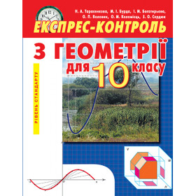 Експрес-контроль з геометрії 10 клас (рівень стандарту) - Тарасенкова Н. А.