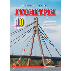 Геометрія 10 клас (академічний рівень) - Бурда М.І., Тарасенкова Н.А.
