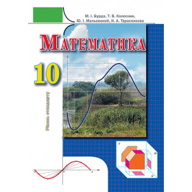 Математика 10 клас (рівень стандарту) - Бурда М.І.