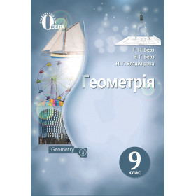 Підручник Геометрія 9 клас - Бевз Г.П., Бевз В.Г., Владімірова Н.Г.