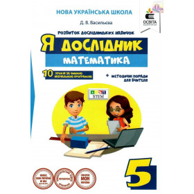 Робочий зошит учня. Я дослідник Математика 5 клас НУШ - Васильева Д.В.