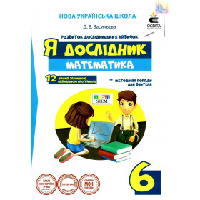 Робочий зошит учня. Я дослідник Математика 6 клас НУШ - Васильева Д.В.
