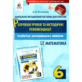 Розробки уроків та методичні рекомендації. Я дослідник Математика 6 клас НУШ - Васильева Д.В.