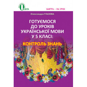 Готуємося до уроків української мови, 5 класі : контроль знань - Глазова О. П.