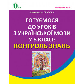 Готуємося до уроків української мови 6 класі: контроль знань - Глазова О. П.