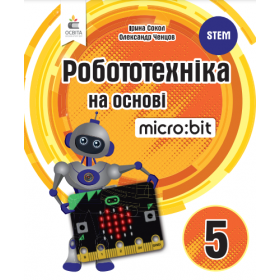 Книга для вчителя. Робототехніка на основі Micro:bit 5 клас - Сокол І.М., Ченцов О.М.