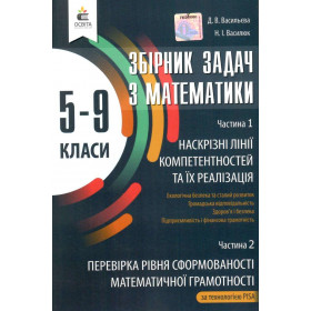 Збірник задач з математики 5-9 клас (Наскрізні лінії компетентностей та їх реалізація) - Васильева Д.В.