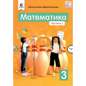 Математика. Підручник 3 клас, частина 1 - Бевз В.Г., Васильєва Д.В.