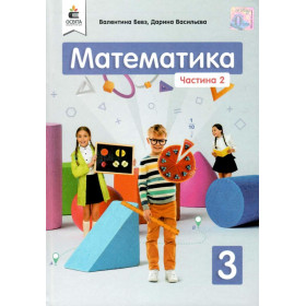 Математика. Підручник 3 клас, частина 2 - Бевз В.Г., Васильєва Д.В.