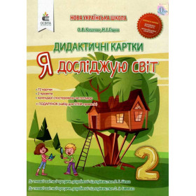 Дидактичні картки Я досліджую світ 2 клас - Коршунова О.В.