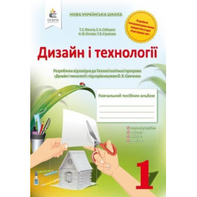 Дизайн і технології 1 клас. Навчальний посібник-альбом  - Мачача Т.С.