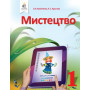 Підручник Мистецтво 1 клас - Калініченко О.В., Аристова Л.С., вид-во: Освіта
