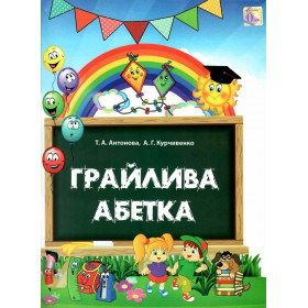 Грайлива абетка. Альбом для вивчення літер (папка, картки та методичний посібник для вчителя) - Антонова Т.А., Курчивенко А.Г.