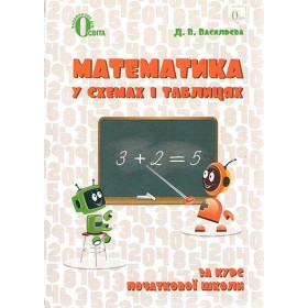 Математика в схемах і таблицях 1-4 клас - Васильева Д.В.