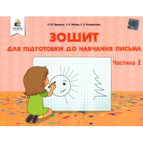 Зошит для підготовки до навчання письма, частина 1 - Прищепа О. Ю.