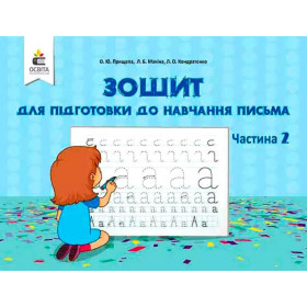 Зошит для підготовки до навчання письма, частина 2 - Прищепа О. Ю.