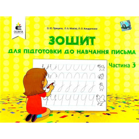 Зошит для підготовки до навчання письма, частина 3 - Прищепа О. Ю.