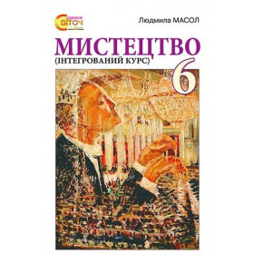 Мистецтво (інтегрований курс) 6 клас Масол Л.М.