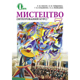 Мистецтво (інтегрований курс) 7 клас - Масол Л.М.