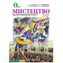 Мистецтво інтегрований курс 7 клас - Масол Л.М. (Освіта)