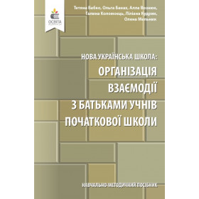 Навчально-методичний посібник «Нова українська школа: організація взаємодії з батьками учнів початкової школи» - Бабко Т. М., Банах О. В.