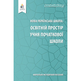 Навчально-методичний посібник «Нова українська школа: освітній простір учня початкової школи» - Цимбалару А. Д.