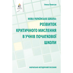 Навчально-методичний посібник «Нова українська школа: розвиток критичного мислення в учнів початкової школи» -  Пометун О. І.