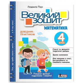 ВЕЛИКИЙ ЗОШИТ з математики 4 клас. ДОВІДНИК-ПРАКТИКУМ - Паук Л.О.