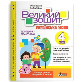 ВЕЛИКИЙ ЗОШИТ з української мови 4 клас. ДОВІДНИК-ПРАКТИКУМ - Іщенко О.Л., Любов Гайова