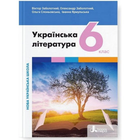 Підручник 6 клас Українська література - Заболотний В.В., Заболотний О.В.